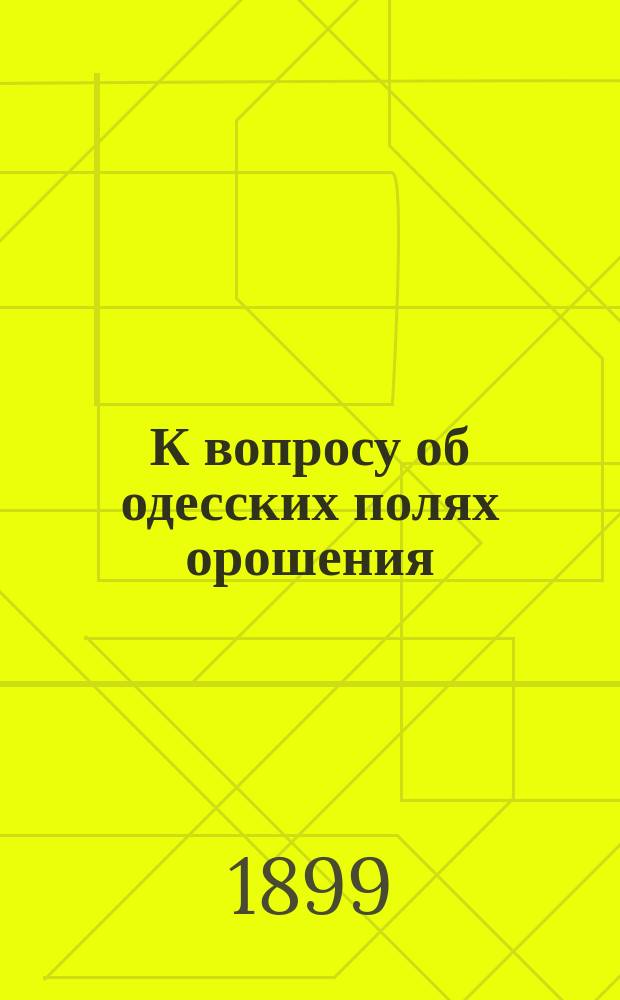 К вопросу об одесских полях орошения : Отчет о работах Агр. лаб. Новорос. ун-та