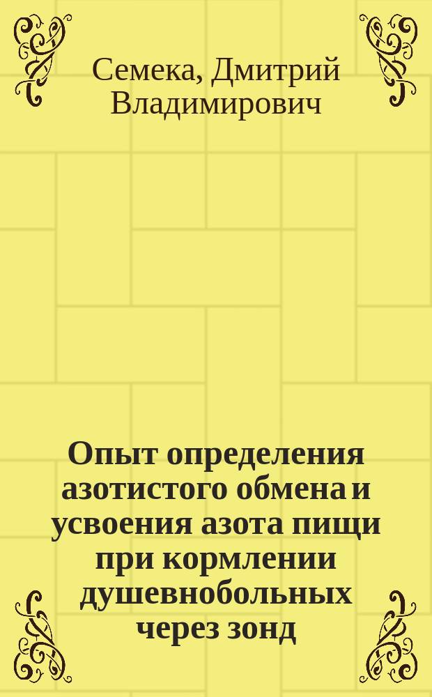 Опыт определения азотистого обмена и усвоения азота пищи при кормлении душевнобольных через зонд