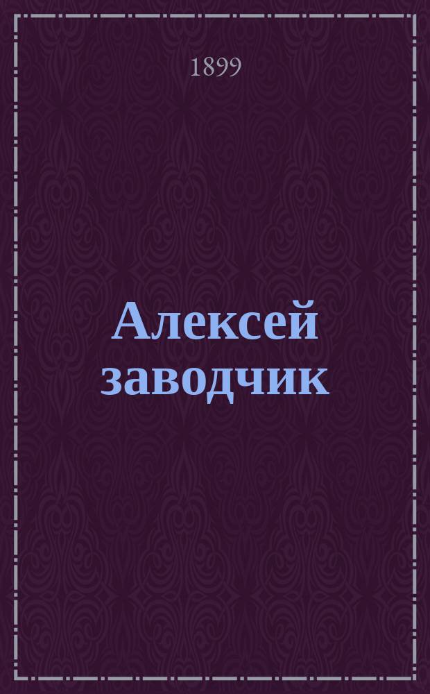 Алексей заводчик : Рассказ С. Семенова