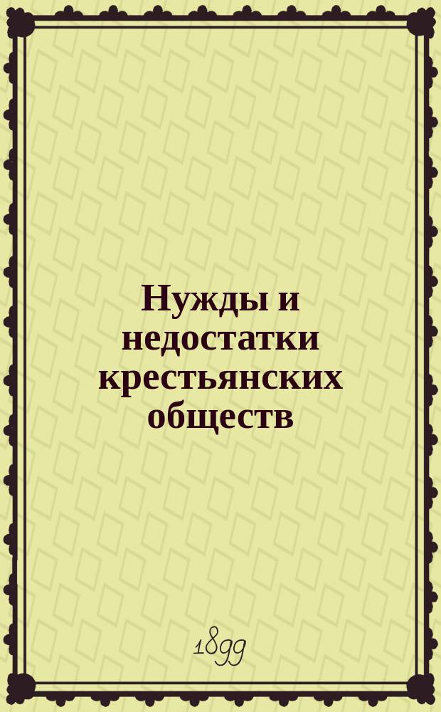 Нужды и недостатки крестьянских обществ
