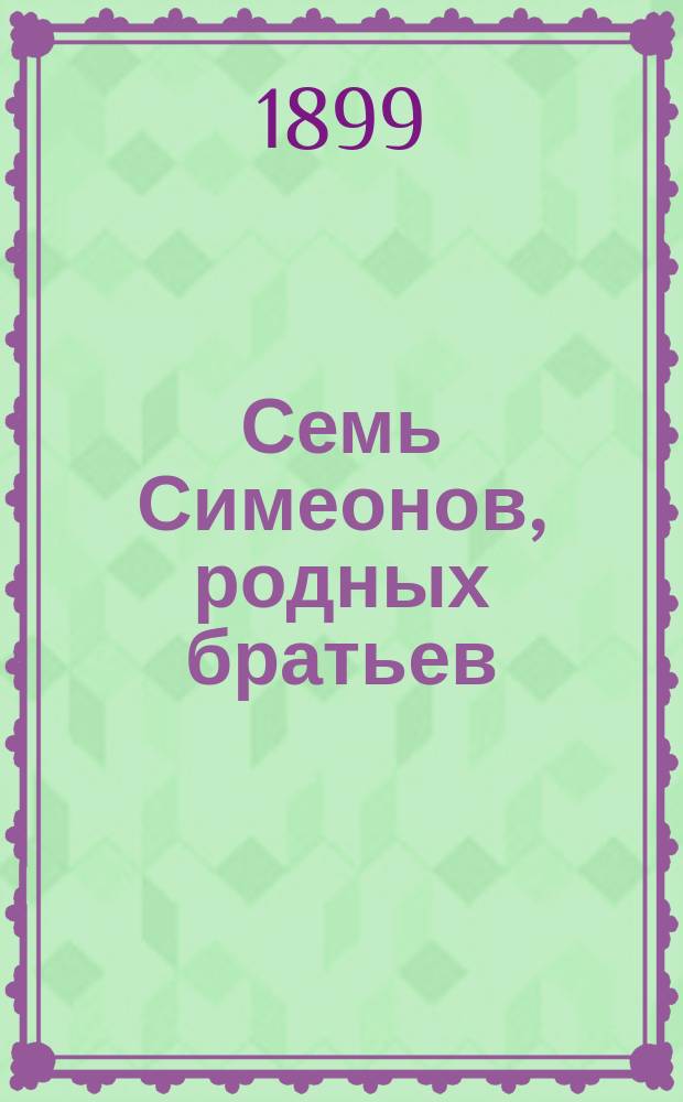 Семь Симеонов, родных братьев : Старин. сказка