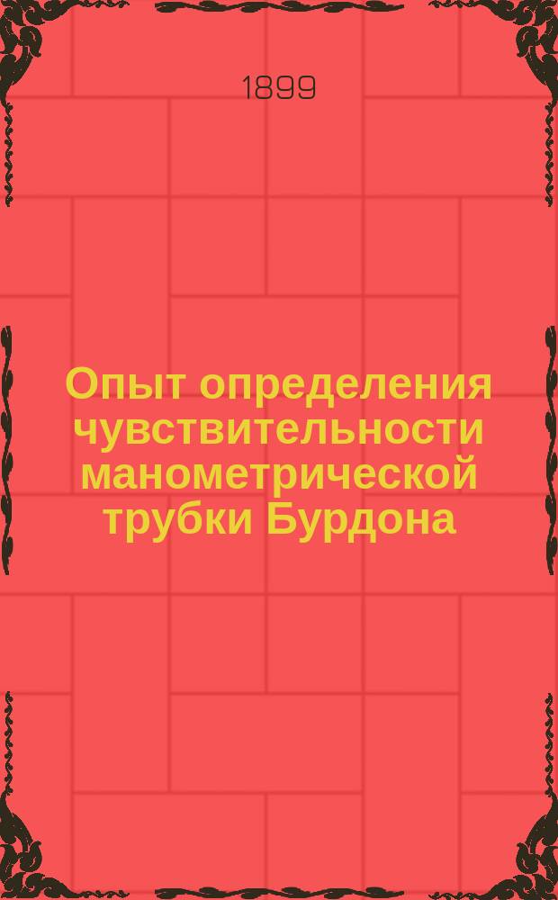 Опыт определения чувствительности манометрической трубки Бурдона