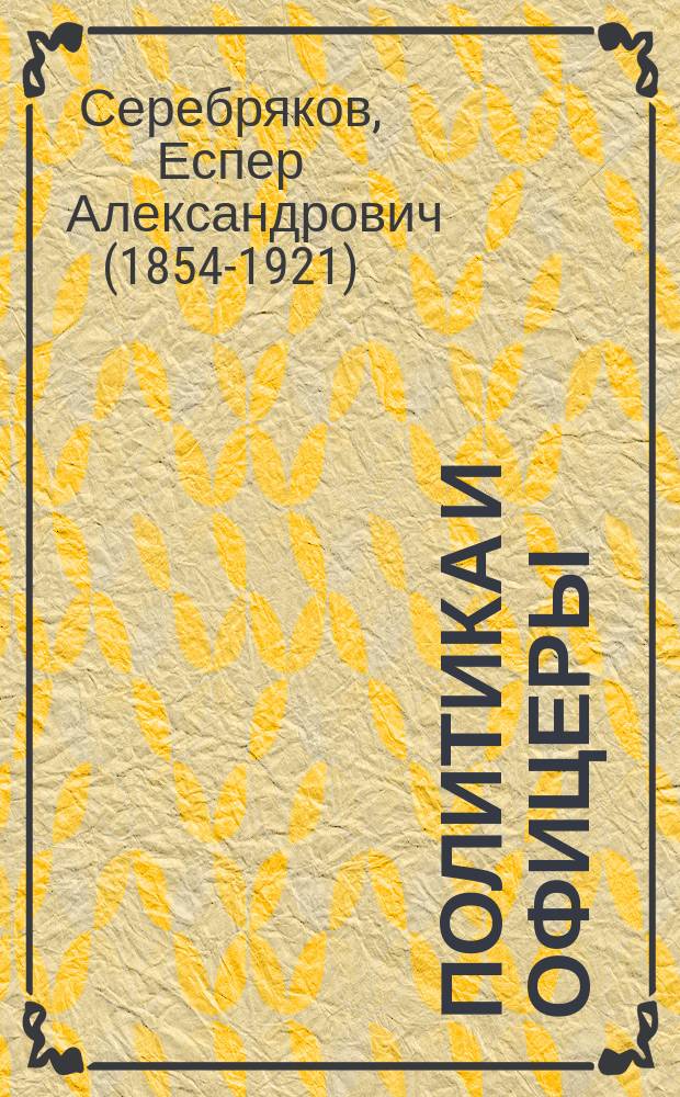 Политика и офицеры