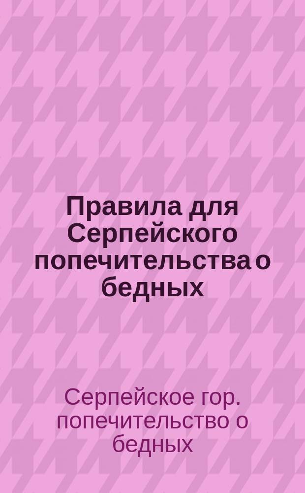Правила для Серпейского попечительства о бедных