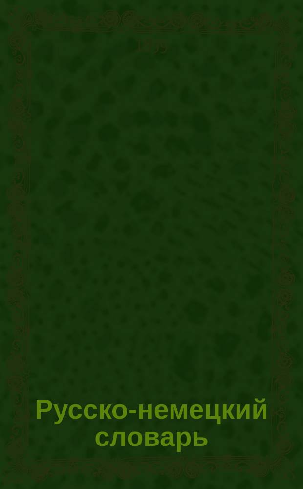 Русско-немецкий словарь