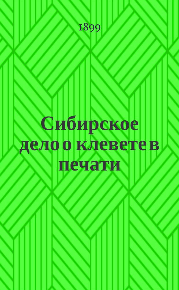Сибирское дело о клевете в печати