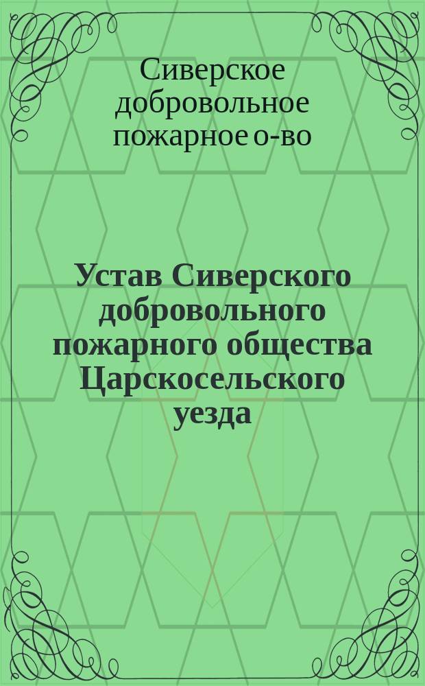 Устав Сиверского добровольного пожарного общества Царскосельского уезда