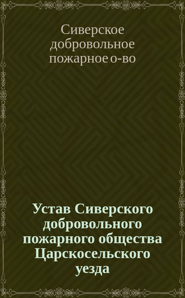 Устав Сиверского добровольного пожарного общества Царскосельского уезда
