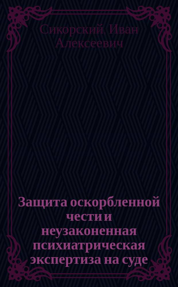 Защита оскорбленной чести и неузаконенная психиатрическая экспертиза на суде : Докл., сдел. в заседании Киев. психиатр. о-ва 15 дек. 1898 г