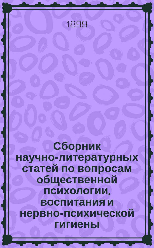 Сборник научно-литературных статей по вопросам общественной психологии, воспитания и нервно-психической гигиены : В 5 кн. Кн. 1-5