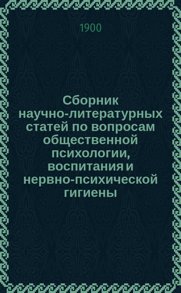 Сборник научно-литературных статей по вопросам общественной психологии, воспитания и нервно-психической гигиены : В 5 кн. Кн. 1-5. Кн. 5 : Новейшая медицина и врачи