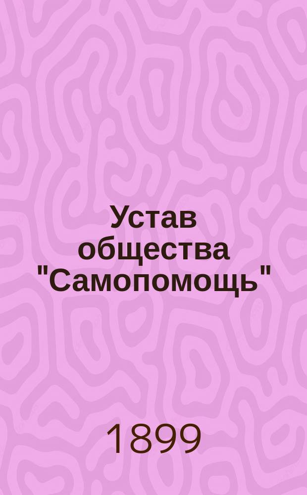 Устав общества "Самопомощь" : Проект