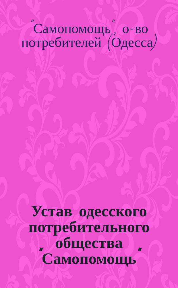 Устав одесского потребительного общества "Самопомощь"