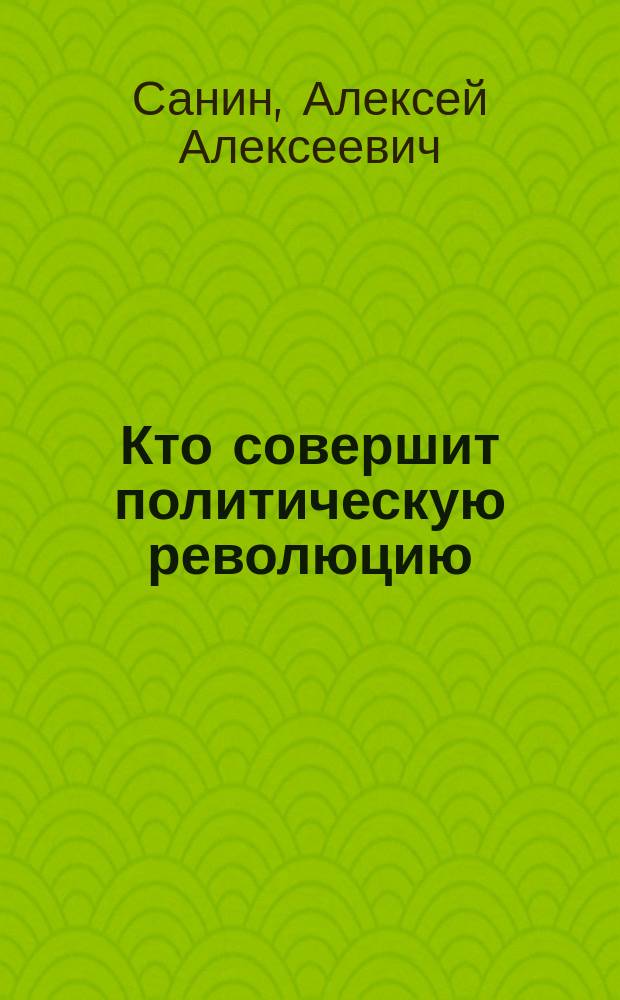 Кто совершит политическую революцию