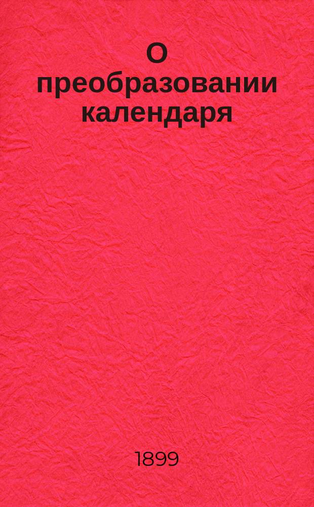 О преобразовании календаря