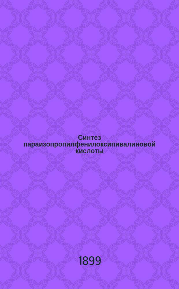 Синтез параизопропилфенилоксипивалиновой кислоты