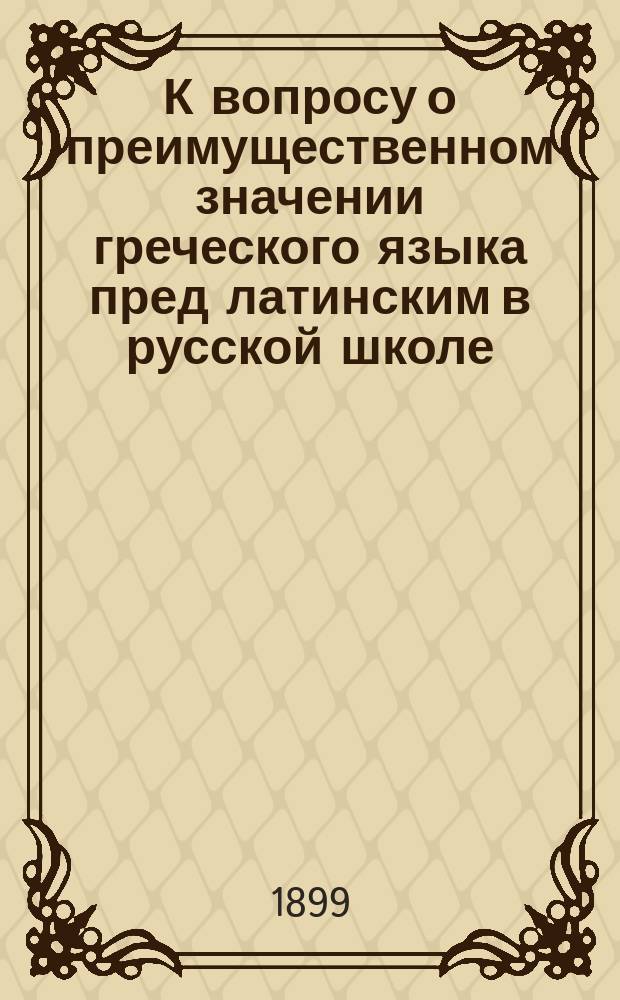 К вопросу о преимущественном значении греческого языка пред латинским в русской школе
