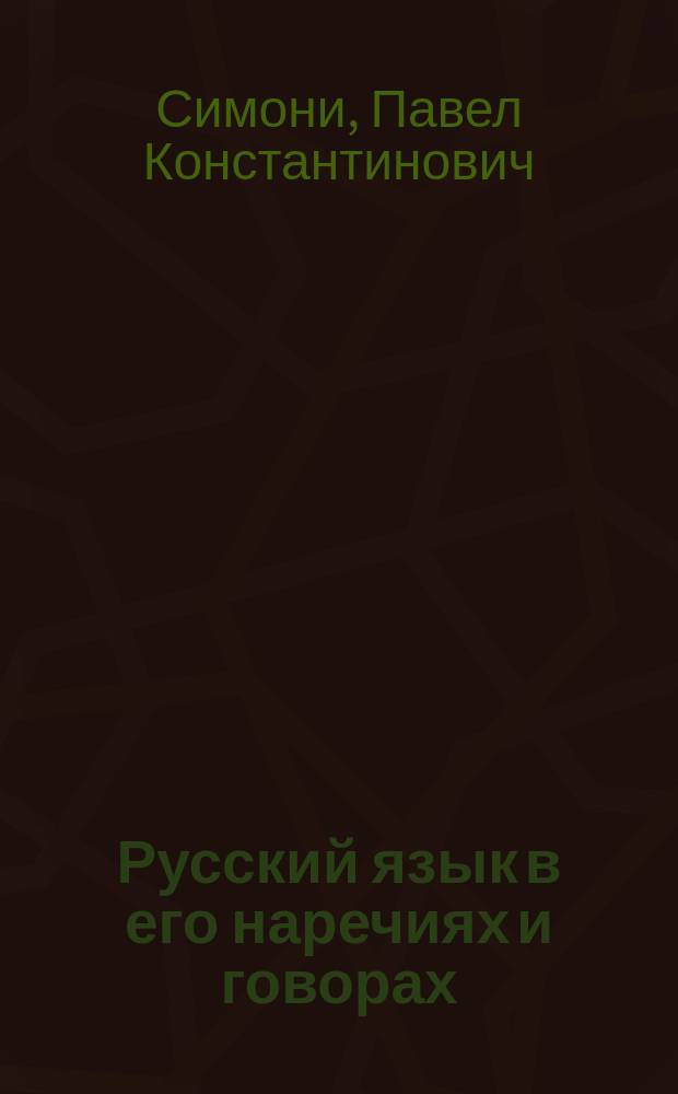 ... Русский язык в его наречиях и говорах : Опыт библиогр. указ. трудов, касающихся рус. диалектологии и истории языка, с присоединением указаний на исслед., изд. и сб. памятников нар. творчества. Вып. 1-