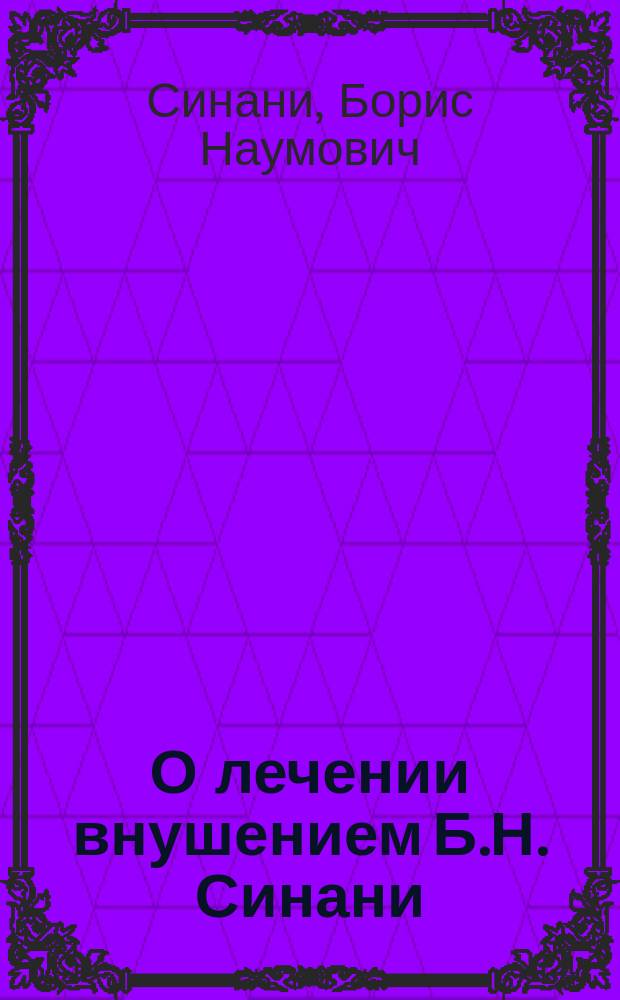 О лечении внушением Б.Н. Синани