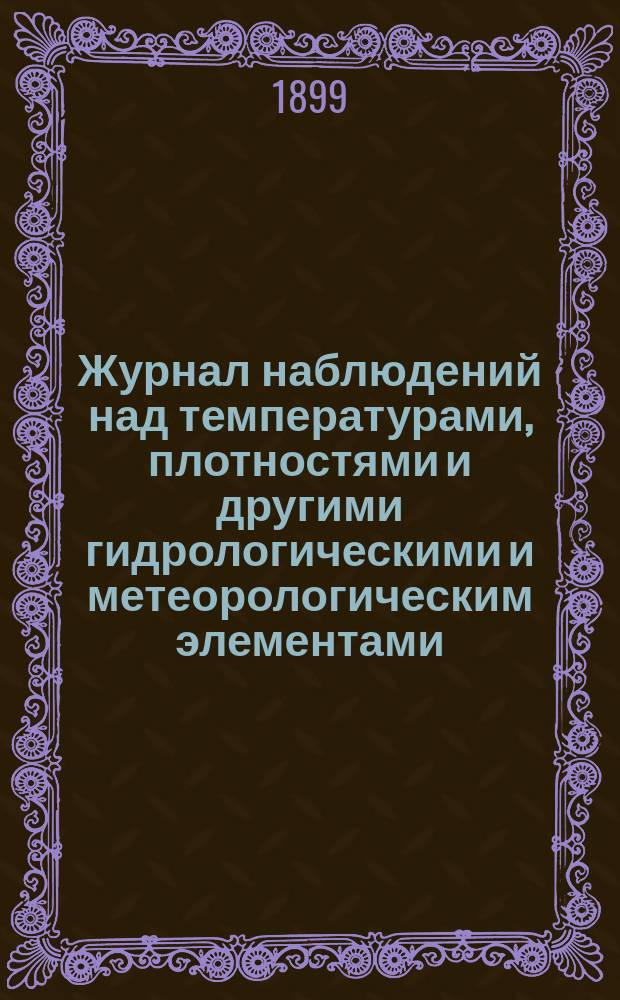 Журнал наблюдений над температурами, плотностями и другими гидрологическими и метеорологическим элементами, веденный офицерами лодки "Запорожец" в крейсерствах с 9/21 января по 3/15 апреля 1895 года