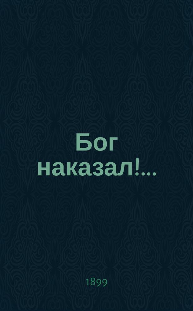 Бог наказал!.. : Рассказ из нар. жизни