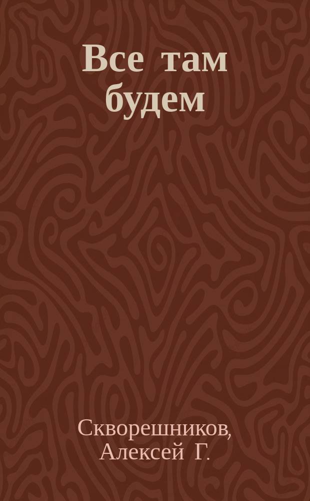 Все там будем : Рассказ из нар. жизни