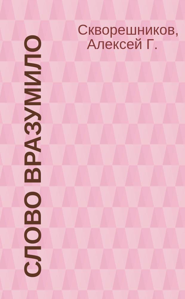 Слово вразумило : Рассказ из нар. жизни