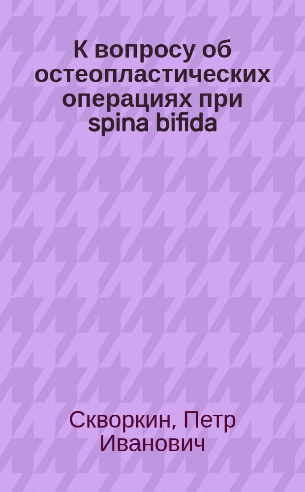 К вопросу об остеопластических операциях при spina bifida