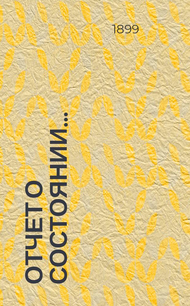 Отчет о состоянии ...