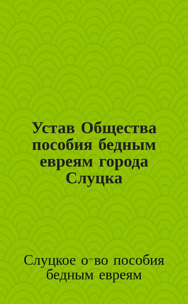 Устав Общества пособия бедным евреям города Слуцка
