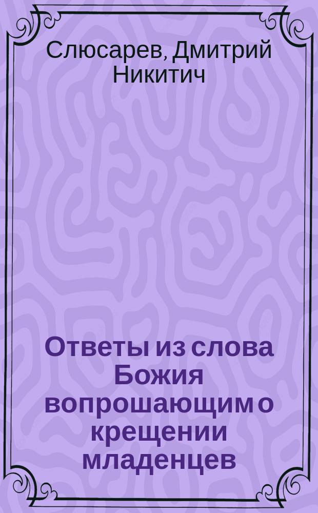 Ответы из слова Божия вопрошающим о крещении младенцев