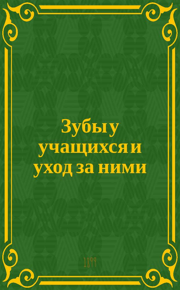 Зубы у учащихся и уход за ними