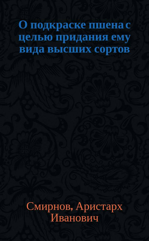 О подкраске пшена с целью придания ему вида высших сортов