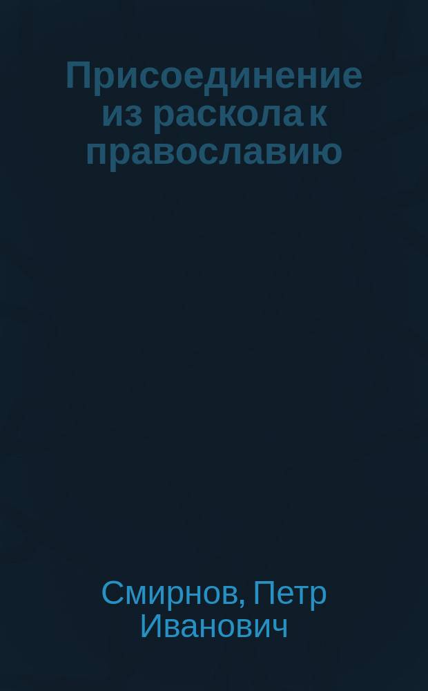 Присоединение из раскола к православию