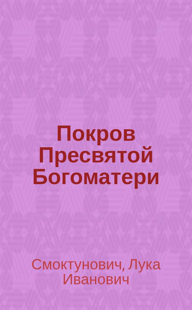 Покров Пресвятой Богоматери
