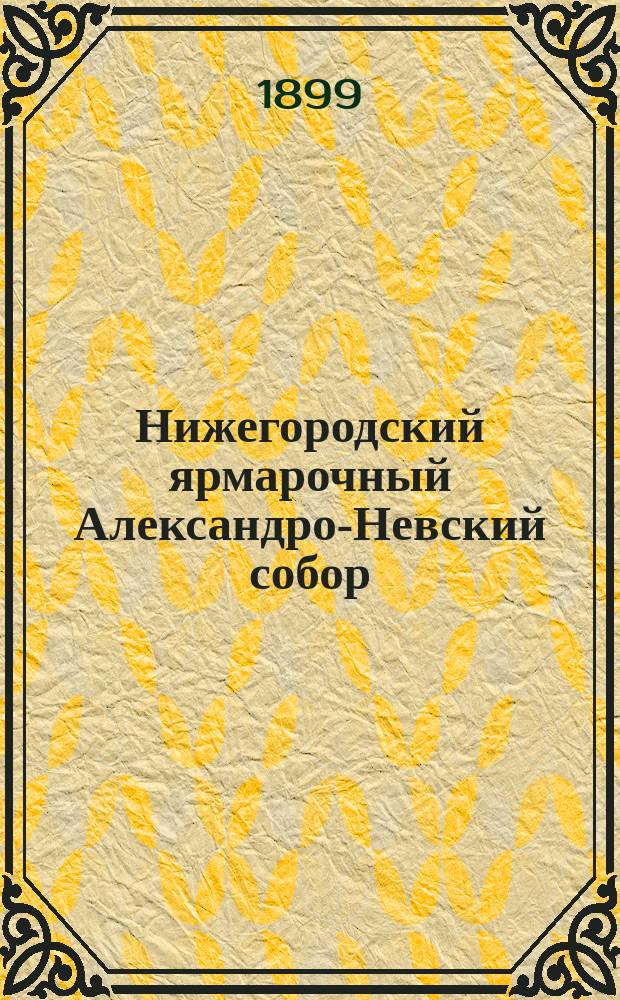 Нижегородский ярмарочный Александро-Невский собор