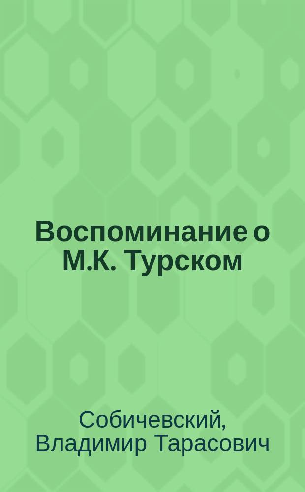Воспоминание о М.К. Турском