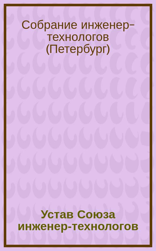 Устав Союза инженер-технологов : Проект