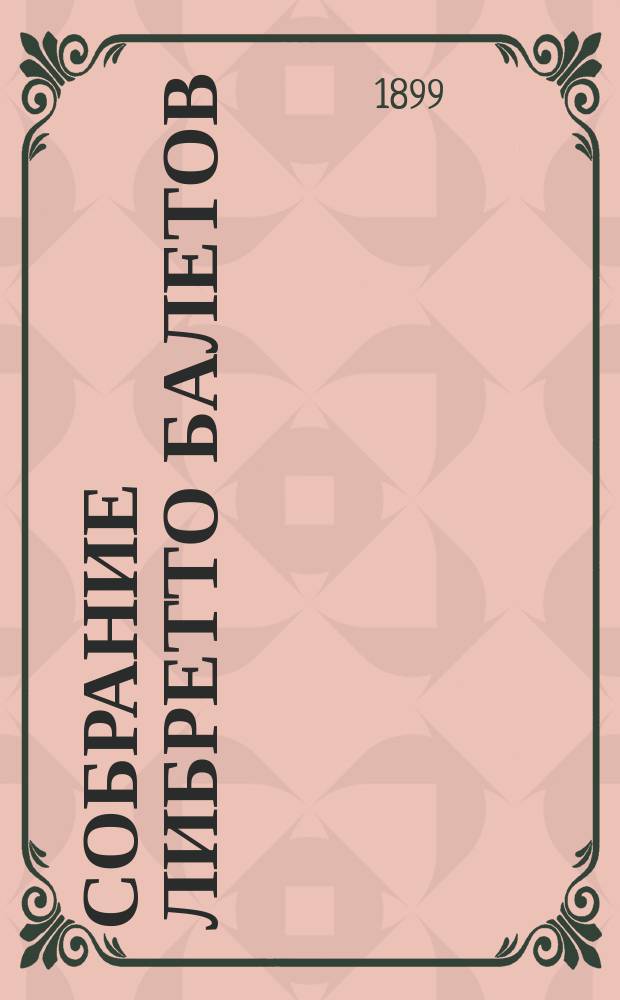 Собрание либретто балетов : Сер. 1-