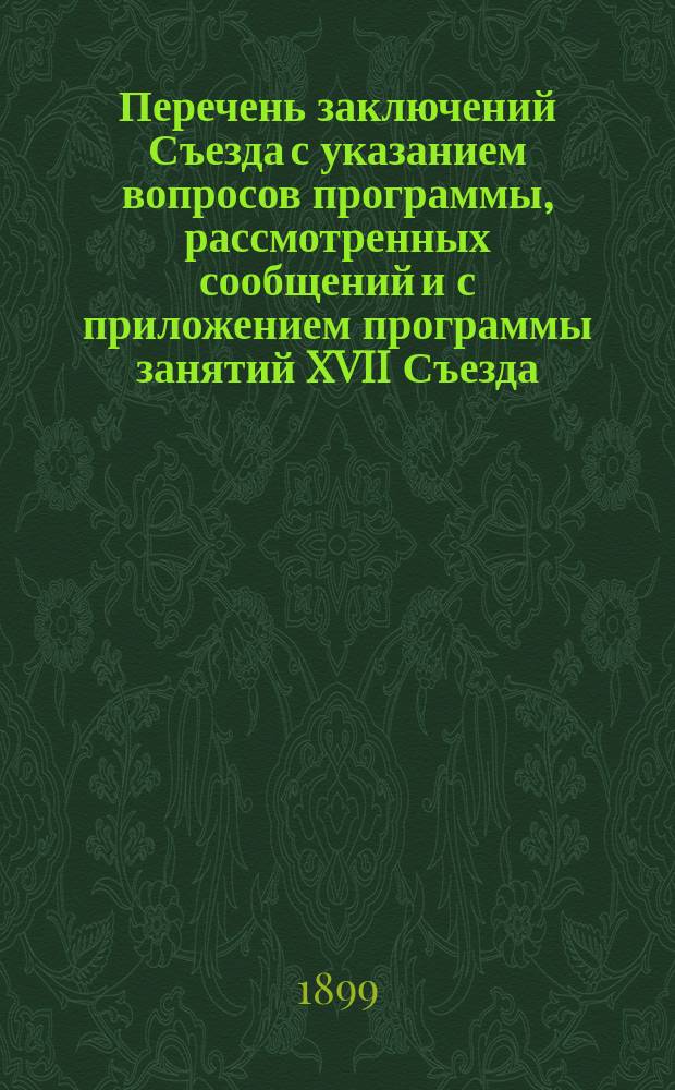 Перечень заключений Съезда с указанием вопросов программы, рассмотренных сообщений и с приложением программы занятий XVII Съезда