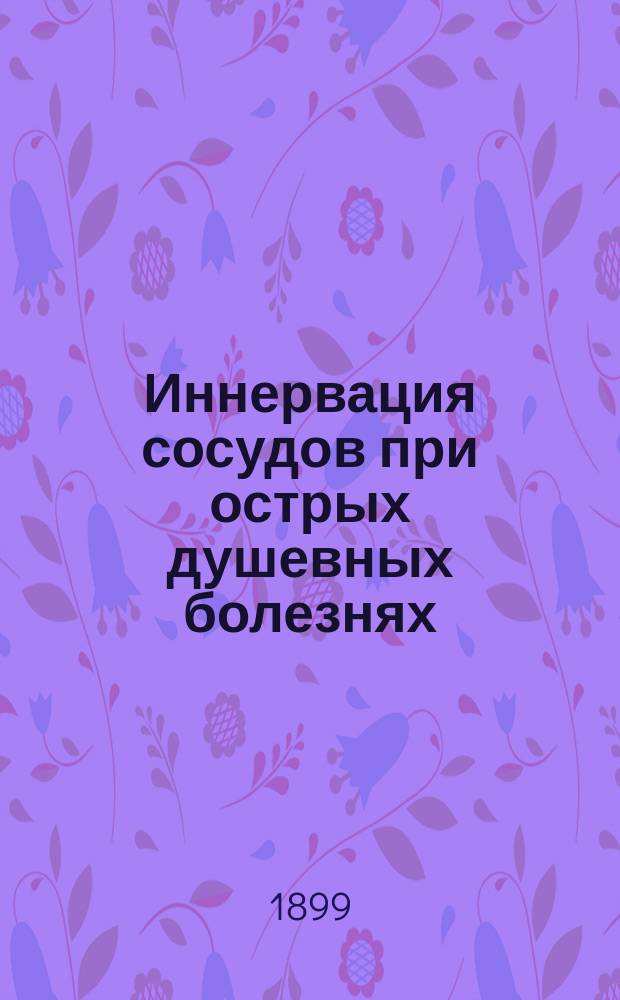 Иннервация сосудов при острых душевных болезнях