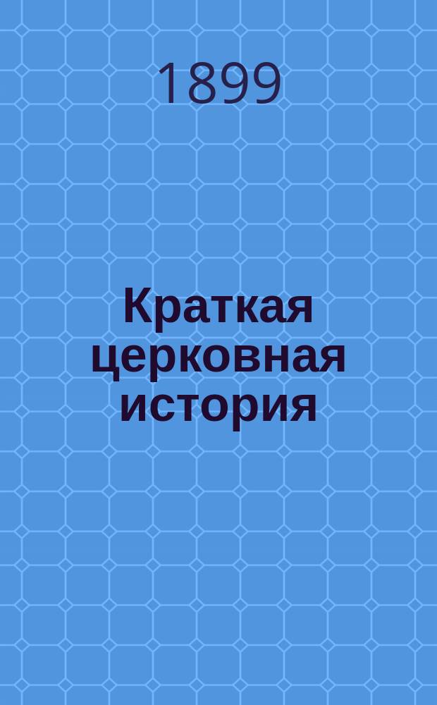 Краткая церковная история