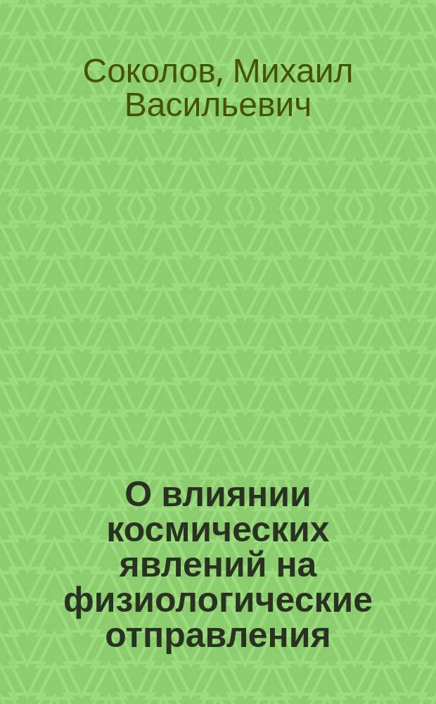 О влиянии космических явлений на физиологические отправления