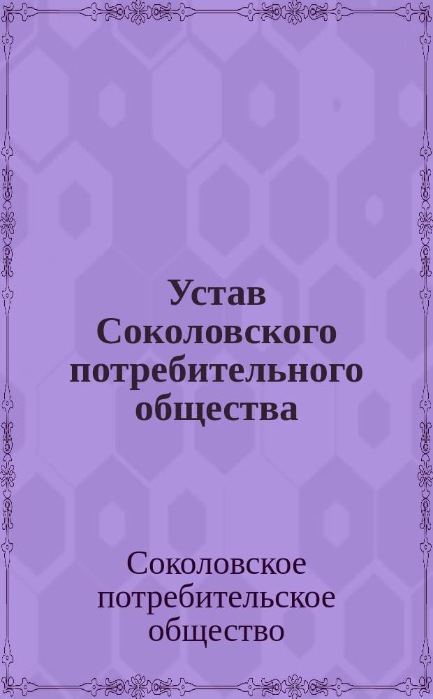Устав Соколовского потребительного общества