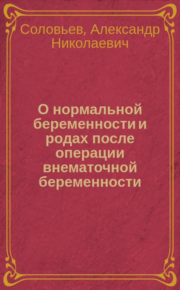 О нормальной беременности и родах после операции внематочной беременности