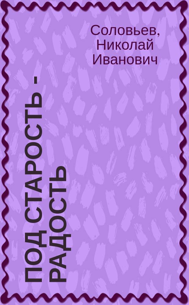 Под старость - радость : Повесть