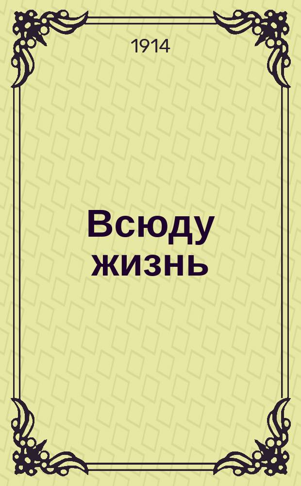 Всюду жизнь : Рассказ для детей из жизни и природы
