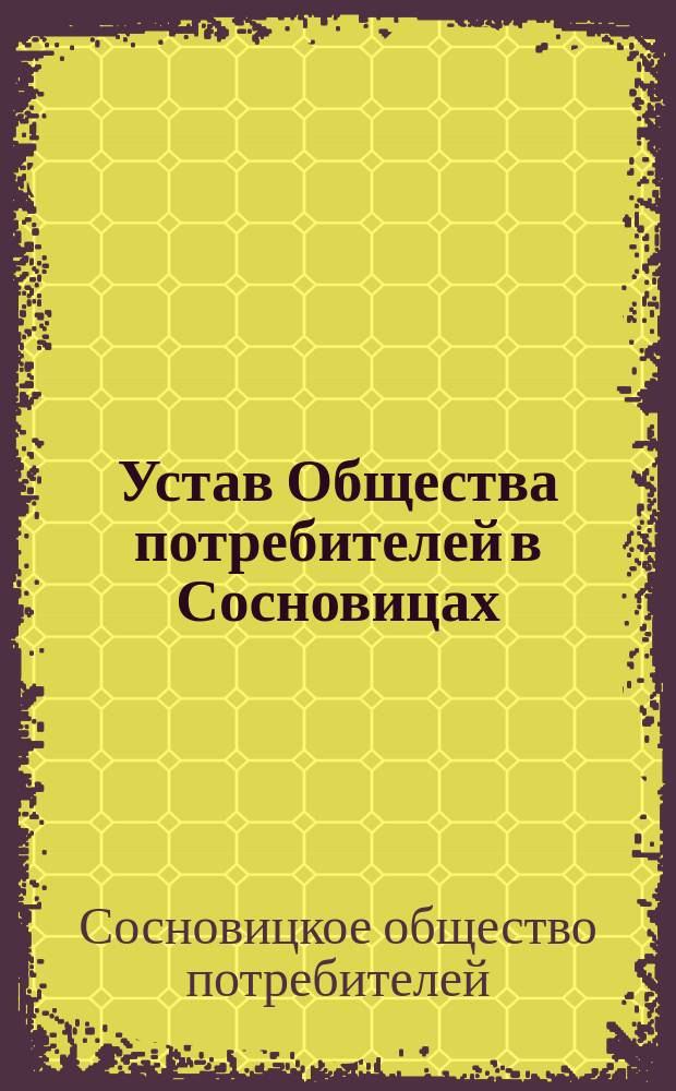 Устав Общества потребителей в Сосновицах