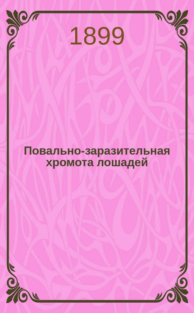 Повально-заразительная хромота лошадей (почечуй)