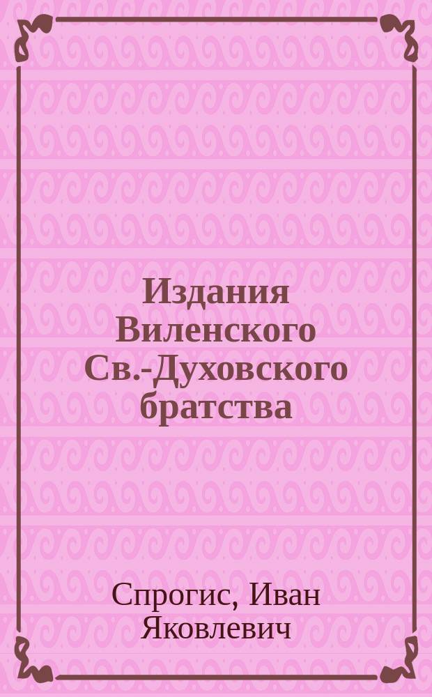 Издания Виленского Св.-Духовского братства
